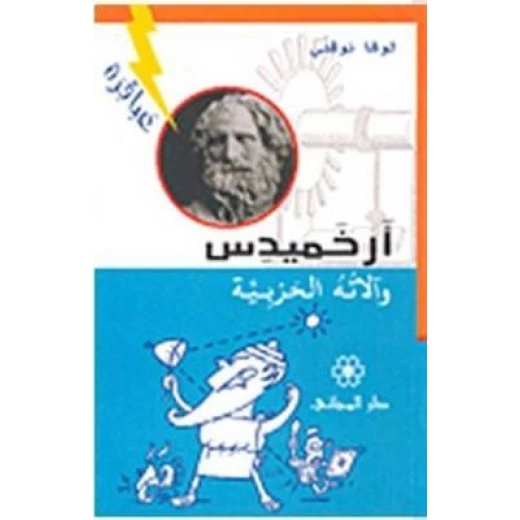 دار المجاني :ارخميدس و آلاته الحربية