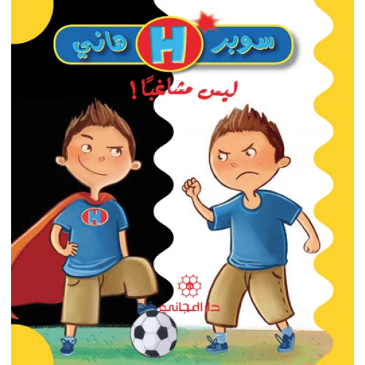 دار المجاني  ليس مشاغباً
