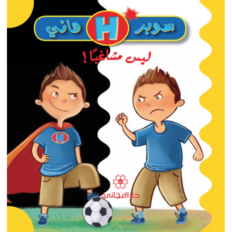 دار المجاني  ليس مشاغباً - دار المجاني