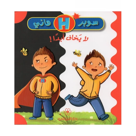 دار المجاني سوبر هاني : لا يخاف ابدا