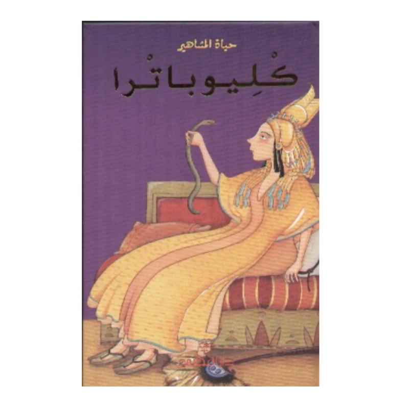 دار المجاني : حياة المشاهير: كليوباترا - دار المجاني