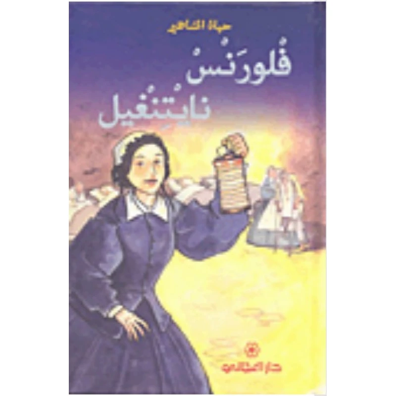 دار المجاني : حياة المشاهير: فلرونس نايتنغيل - دار المجاني