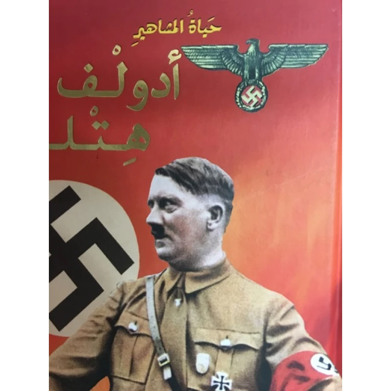 دار المجاني : حياة المشاهير/ ادولف هتلر - دار المجاني