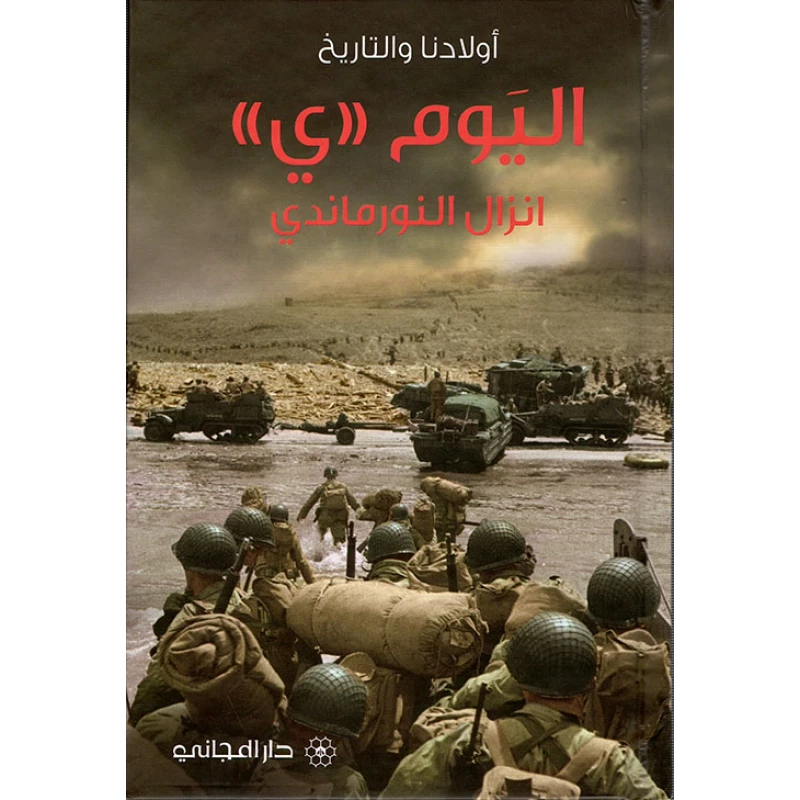 دار المجاني : اليوم "ي" انزال النورماندي - دار المجاني