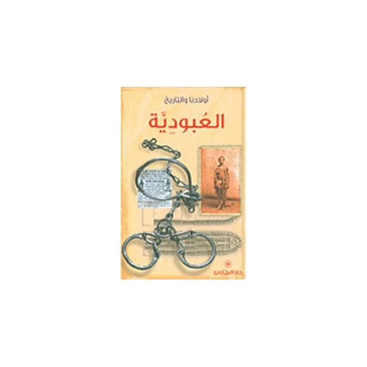 دار المجاني : العبودية دار المجاني : العبودية