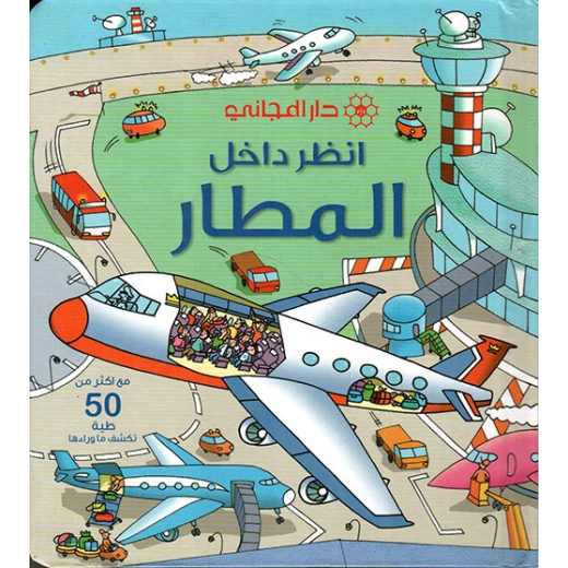 دار المجاني : انظر داخل المطار دار المجاني : انظر داخل المطار