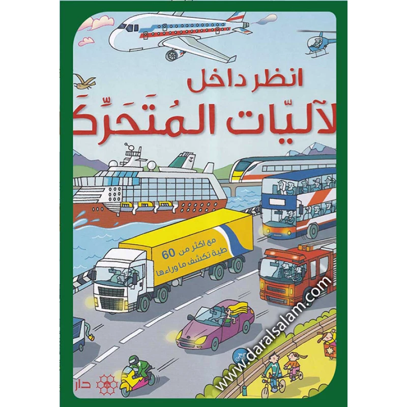 Dar Al-mijani Interactive STEM Book for Kids Ages 3-7: Explore Moving Mechanisms, Lift-the-Flap Design, Construction, Fire Trucks & Aircraft Illustrations. Hands On Learning. - Dar al-mijani