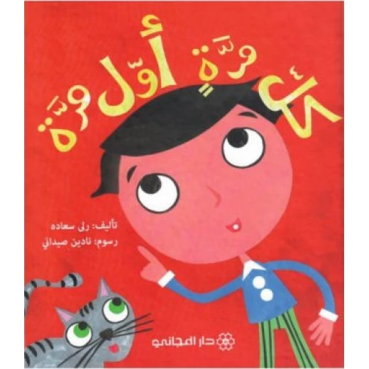 دار المجاني :كل مرة اول مرة