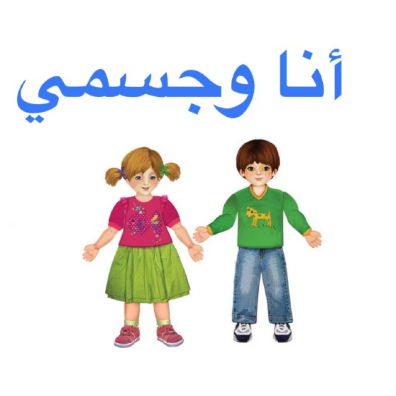 سلسلة  عالمي : أنا وجسمي - 1 2 3 ببلشنج هاوس
