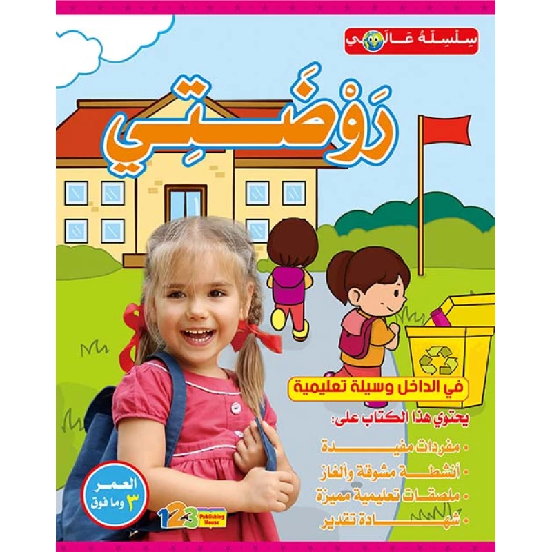 سلسلة  عالمي : روضتي - 1 2 3 ببلشنج هاوس