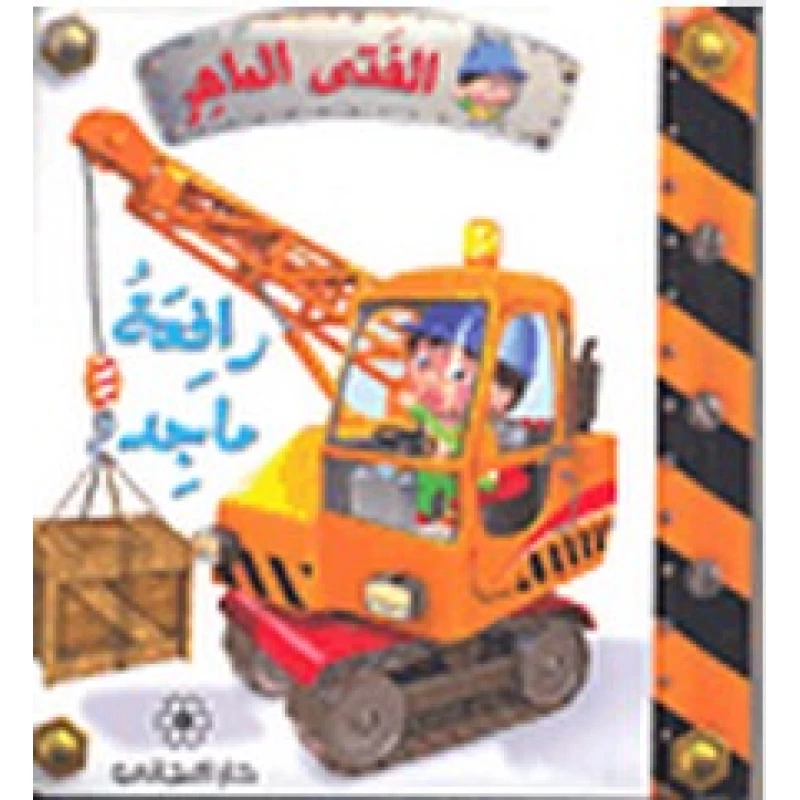 دار المجاني :الفتى الماهر: رافعة ماجد - دار المجاني
