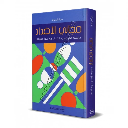 دار المجاني :مجاني الاضداد معجم ابجدي في الاضداد مع امثلة وشواهد دار المجاني :مجاني الاضداد معجم ابجدي في الاضداد مع امثلة وشواهد