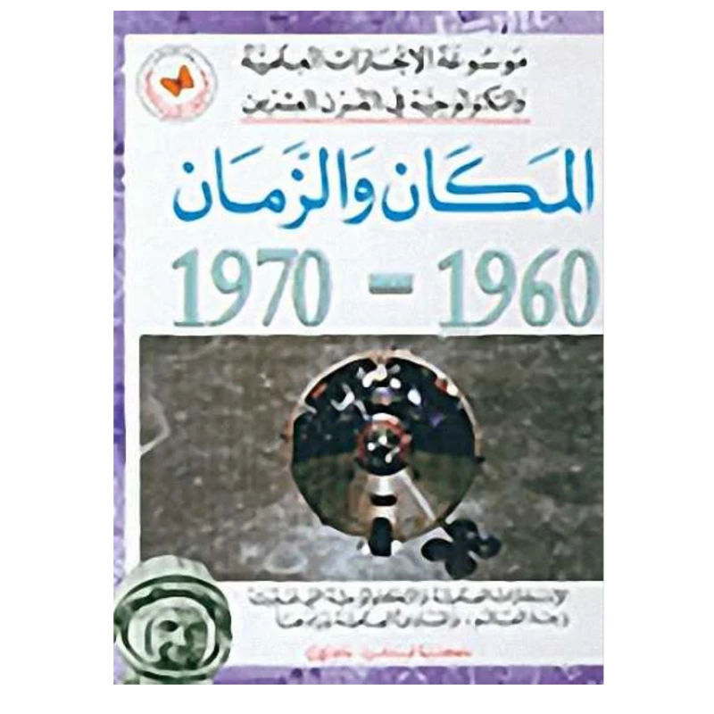 Encyclopedia of Scientific and Technological Achievements in the Twentieth Century: Space and Time