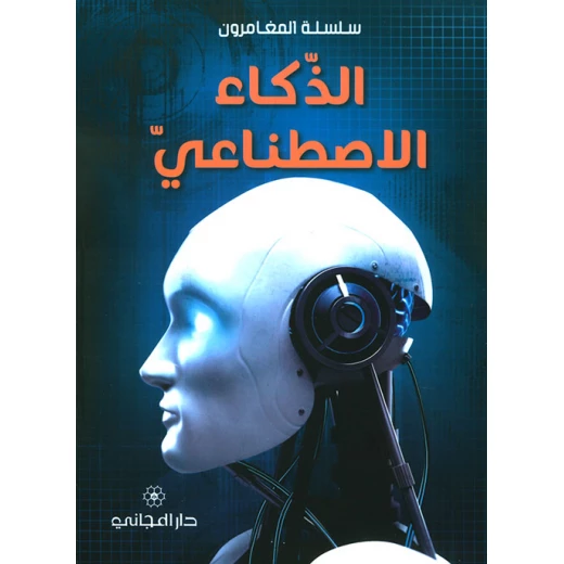 المكتبة الشرقية: المغامرون: الذكاء الاصطناعي المكتبة الشرقية: المغامرون: الذكاء الاصطناعي