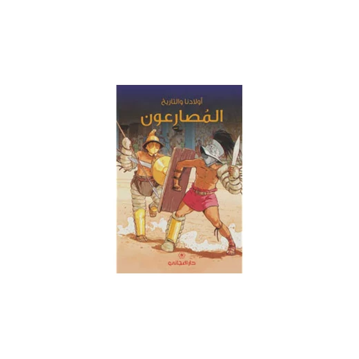 دار المجاني : المصارعون ( أولادنا والتاريخ ) دار المجاني : المصارعون ( أولادنا والتاريخ )