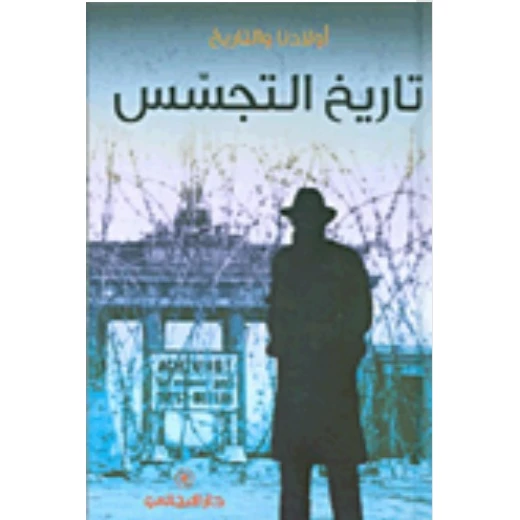 دار المجاني : تاريـــخ التجســس( أولادنا والتاريخ ) دار المجاني : تاريـــخ التجســس( أولادنا والتاريخ )