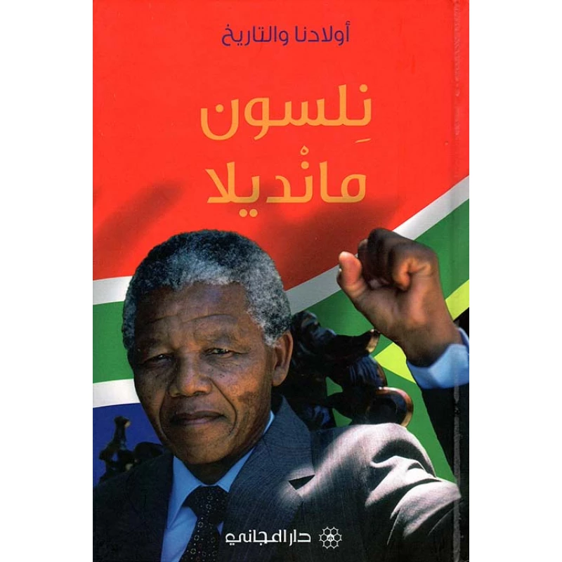 دار المجاني : نلسون مانديلا( أولادنا والتاريخ ) - دار المجاني