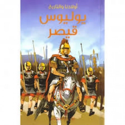 دار المجاني : يوليوس قيصر ( أولادنا والتاريخ ) دار المجاني : يوليوس قيصر ( أولادنا والتاريخ )