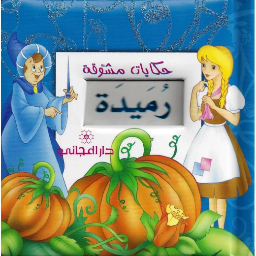 دار المجاني : حكايات مشوقة- رميدة ) دار المجاني : حكايات مشوقة- رميدة )