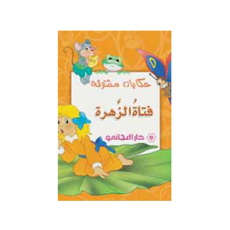 دار المجاني : حكايات مشوقة- فتاة الزهرة) - دار المجاني