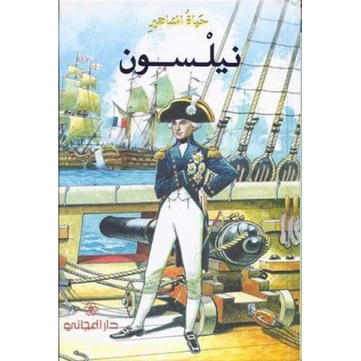 دار المجاني : حياة المشاهير: نيلسون) دار المجاني : حياة المشاهير: نيلسون)