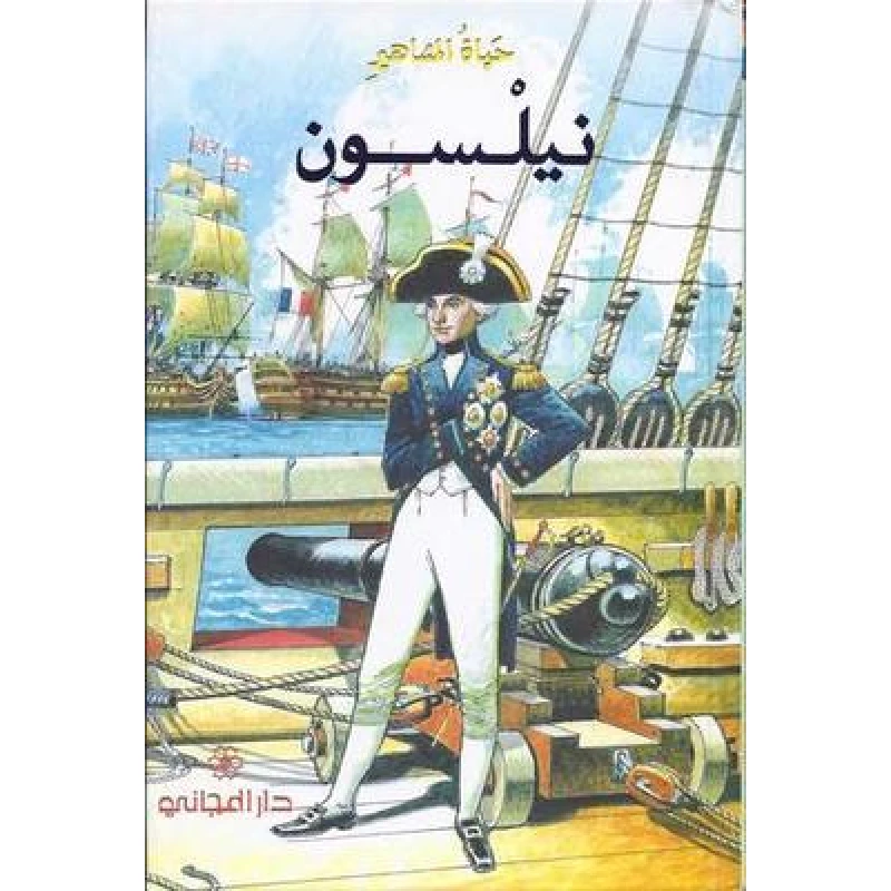 دار المجاني : حياة المشاهير: نيلسون) - دار المجاني
