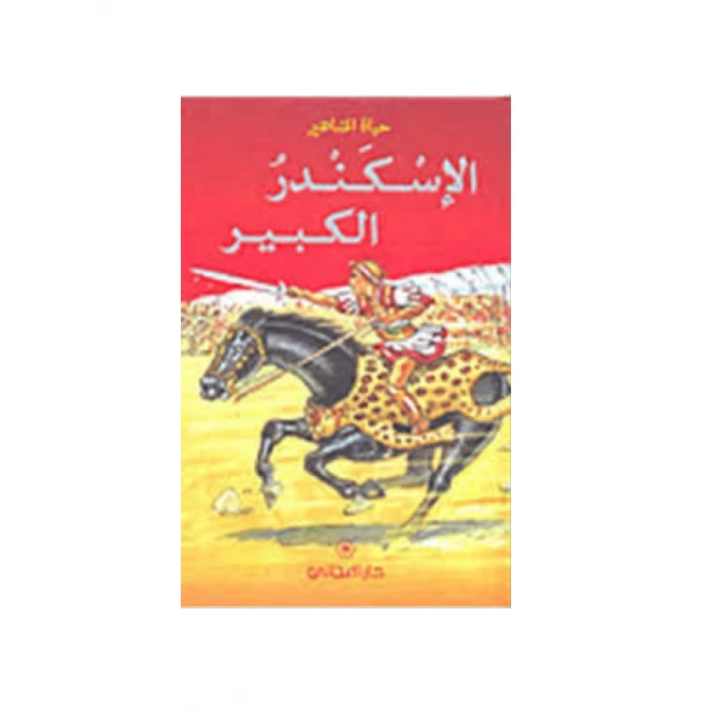دار المجاني : حياة المشاهير: الإسكندر الكبير) - دار المجاني