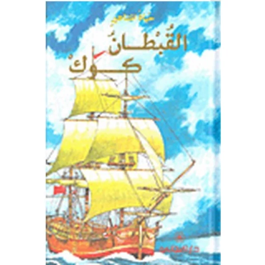 دار المجاني : حياة المشاهير: القبطان كوك) دار المجاني : حياة المشاهير: القبطان كوك)