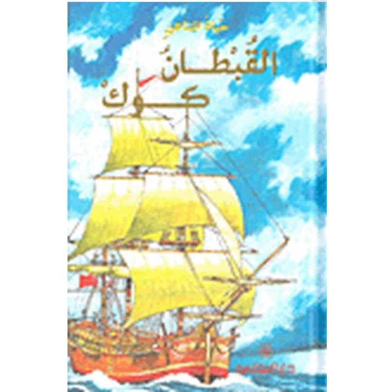دار المجاني : حياة المشاهير: القبطان كوك) - دار المجاني