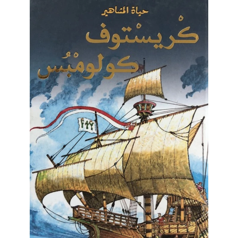 دار المجاني : حياة المشاهير: كريستوف كولومبس) - دار المجاني