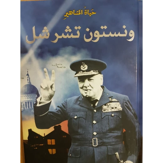دار المجاني : حياة المشاهير: ونستون تشرشل) دار المجاني : حياة المشاهير: ونستون تشرشل)