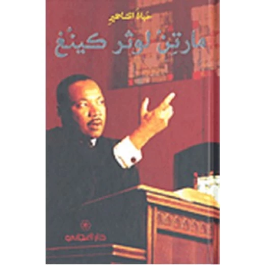 دار المجاني : حياة المشاهير: مارتن لوثر كينغ) دار المجاني : حياة المشاهير: مارتن لوثر كينغ)