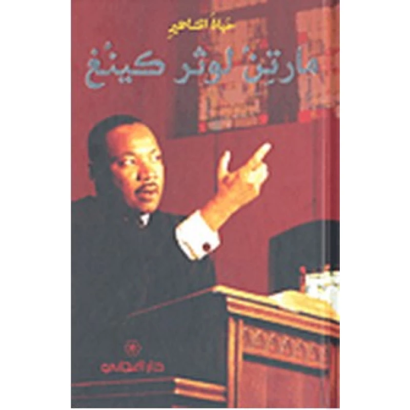 دار المجاني : حياة المشاهير: مارتن لوثر كينغ) - دار المجاني