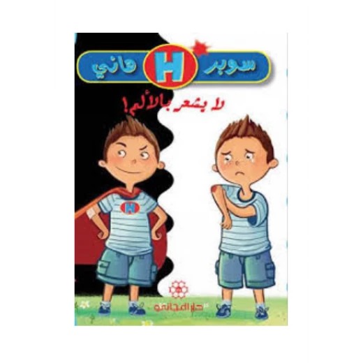 دار المجاني : سوبر هاني : لا يشعر بالألم) دار المجاني : سوبر هاني : لا يشعر بالألم)
