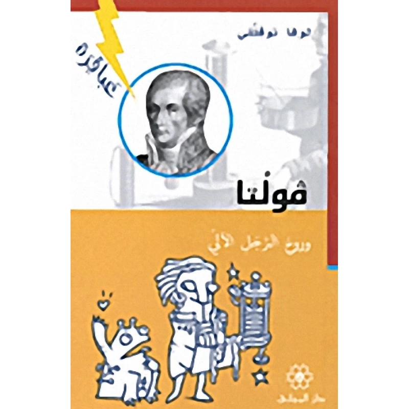 دار المجاني : عباقرة: فولتا وروح الرجل الآلي - دار المجاني