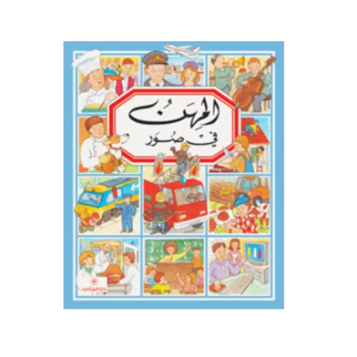 دار المجاني : المهن في صور دار المجاني : المهن في صور