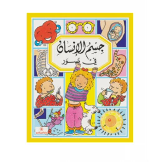 دار المجاني : جسم الإنسان في صور دار المجاني : جسم الإنسان في صور