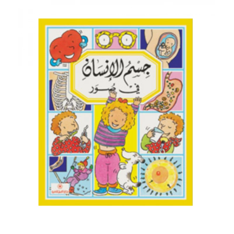 دار المجاني : جسم الإنسان في صور - دار المجاني