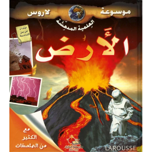 دار المجاني : موسوعة لاروس – الأرض )
