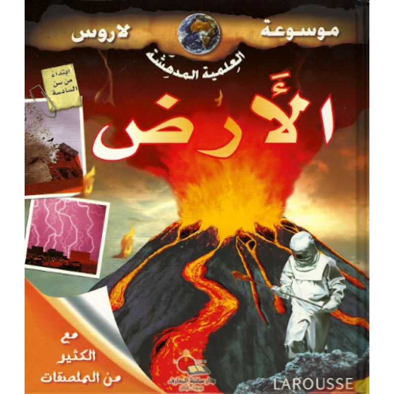 دار المجاني : موسوعة لاروس – الأرض ) - دار المجاني
