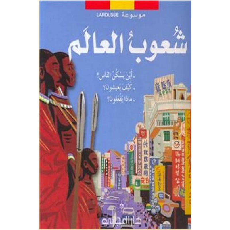 دار المجاني : موسوعة لاروس – شعوب العالم (أين يسكن الناس؟- كيف يعيشون؟- ماذا يفعلون؟)) - دار المجاني