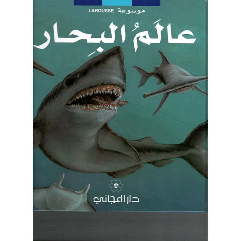 دار المجاني : موسوعة لاروس – عالم البحار)) - دار المجاني