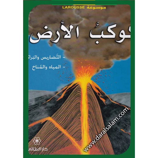 دار المجاني : موسوعة لاروس – كوكب الارض)) دار المجاني : موسوعة لاروس – كوكب الارض))