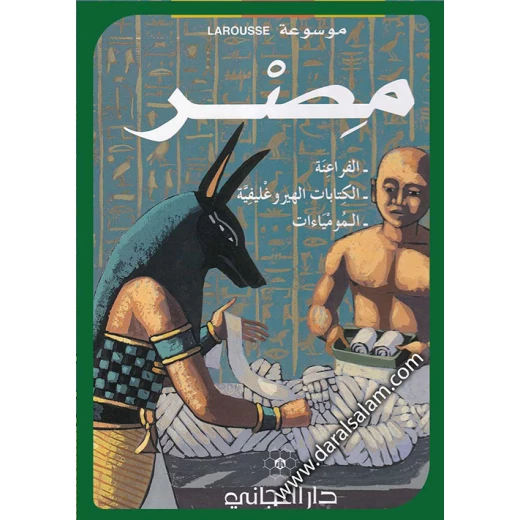 دار المجاني : موسوعة لاروس – مصر )) دار المجاني : موسوعة لاروس – مصر ))