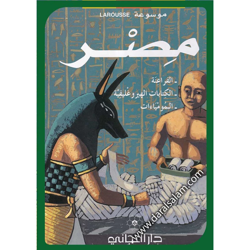 دار المجاني : موسوعة لاروس –   مصر )) - دار المجاني