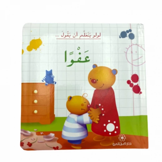 دار المجاني : لولو يتعلم أن يقول عفوا )) دار المجاني : لولو يتعلم أن يقول عفوا ))