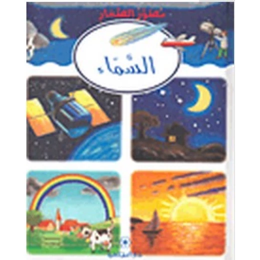 دار المجاني : مصور الصغار: السماء )) دار المجاني : مصور الصغار: السماء ))