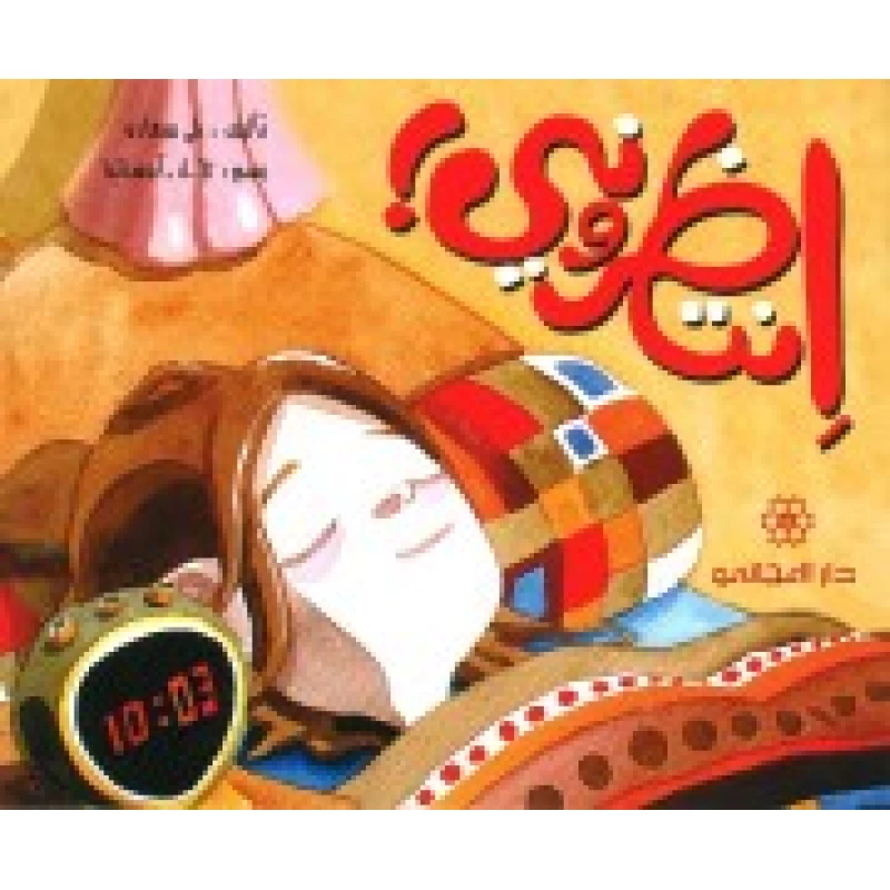دار المجاني :مغامرات الاطفال : انتظروني  )) - دار المجاني