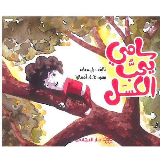 دار المجاني :مغامرات الاطفال : سامي يحب الكسل))