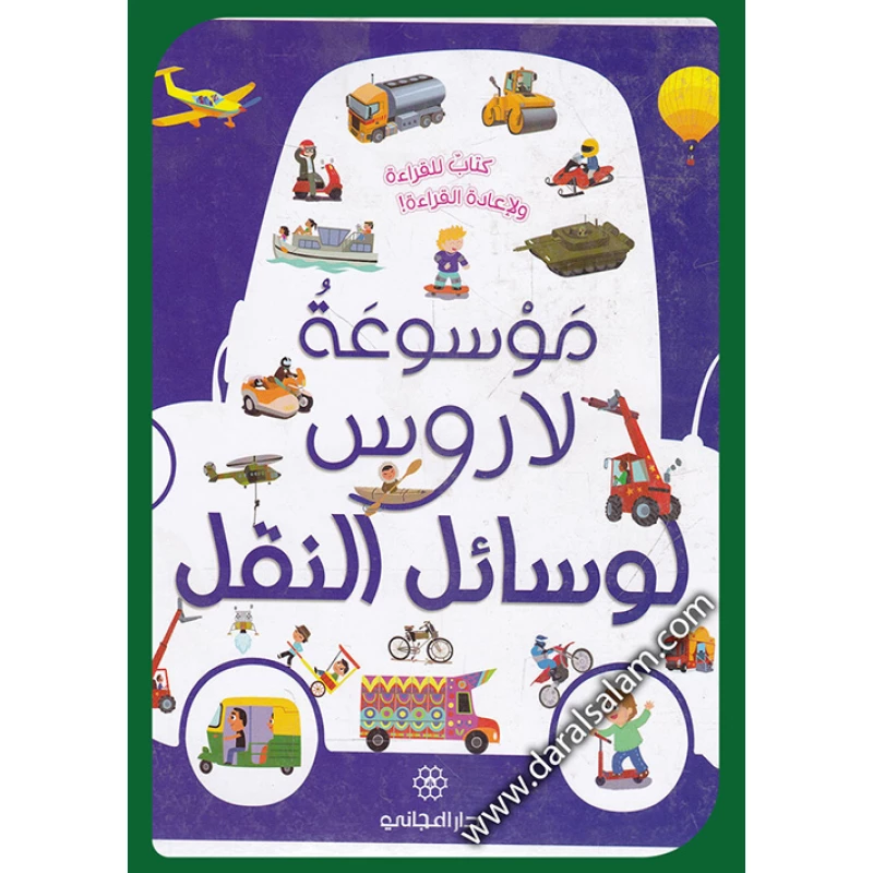 دار المجاني :موسوعة لاروس لوسائل النقل حر)) - دار المجاني